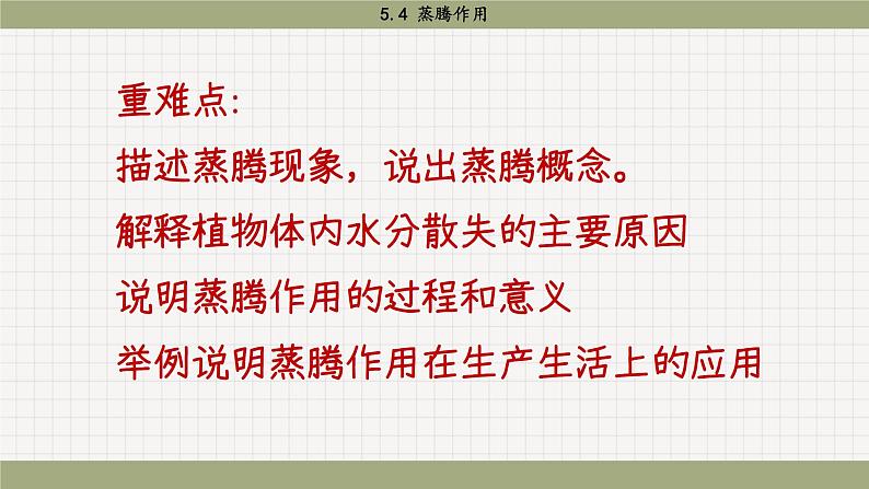 北师大版生物七上5.4 蒸腾作用（课件PPT）第2页