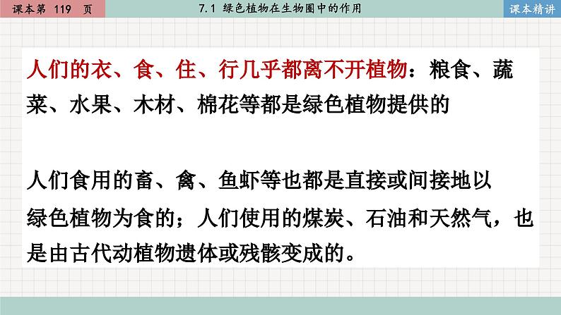 北师大版生物七上7.1 绿色植物在生物圈中的作用（课件PPT）06