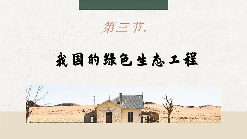 北师大版生物七上7.3 我国的绿色生态工程（课件PPT）01