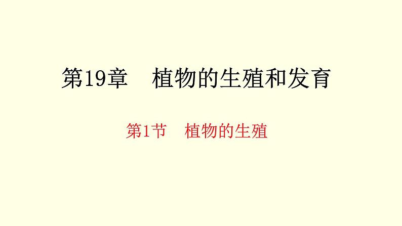 苏科版生物八上19.1  植物的生殖（课件PPT）01