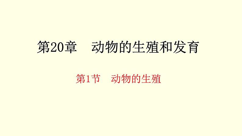 苏科版生物八上20.1  动物的生殖（课件PPT）01