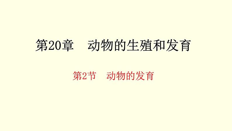 苏科版生物八上20.2  动物的发育（课件PPT）01