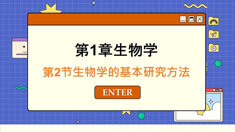 苏科版生物七上1.2 生物学的基本研究方法（课件PPT）第1页