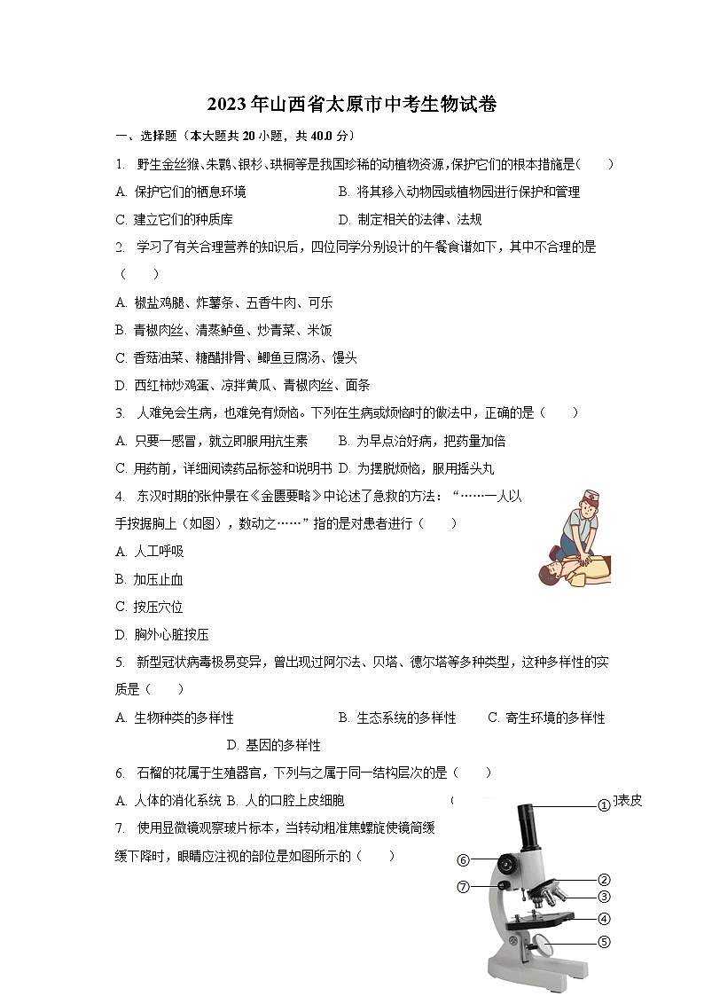 2023年山西省太原市中考生物试卷（含解析）第1页