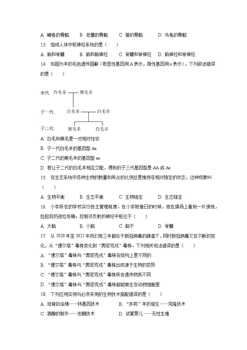 2022-2023学年重庆市长寿区八年级（下）期末生物试卷（含解析）03