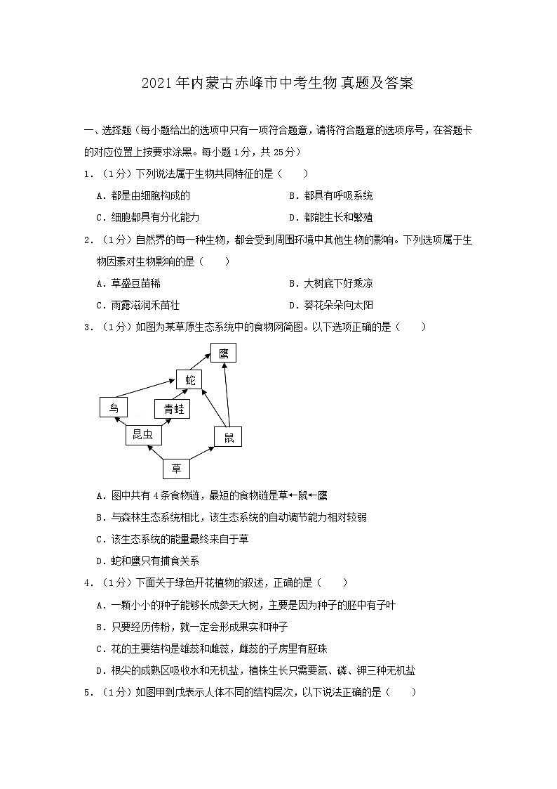_2021年内蒙古赤峰市中考生物真题及答案01