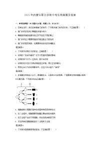 _2021年内蒙古鄂尔多斯中考生物真题及答案