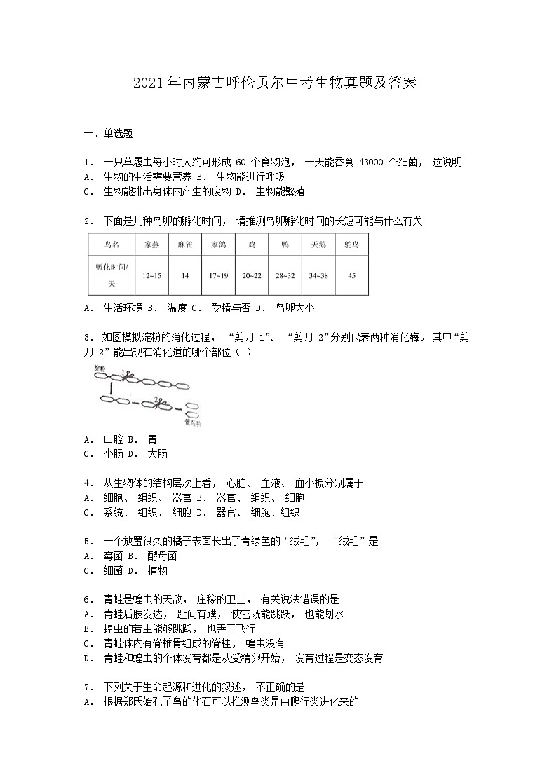 _2021年内蒙古呼伦贝尔中考生物真题及答案01