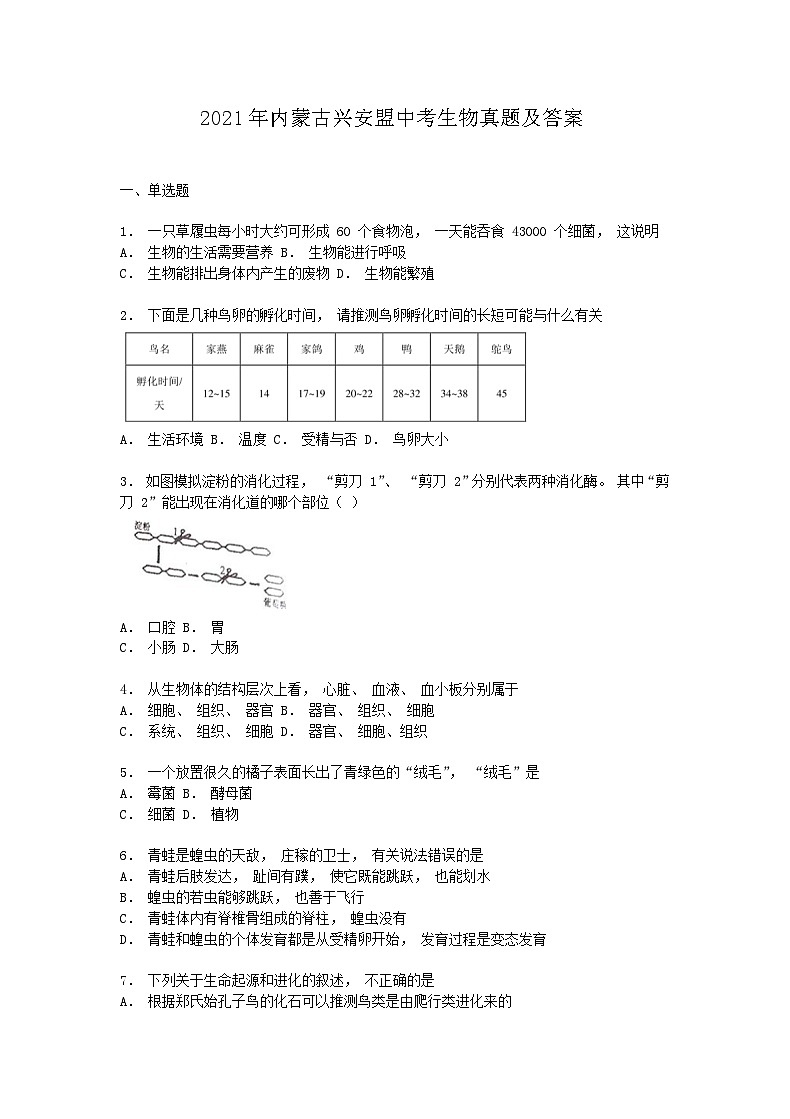 _2021年内蒙古兴安盟中考生物真题及答案01