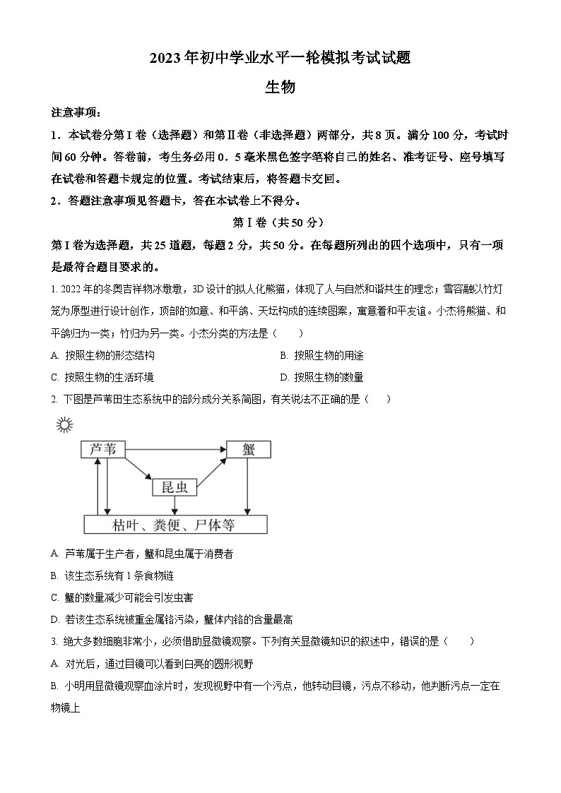 2023年山东省临沂市沂南县中考一模生物试题第1页