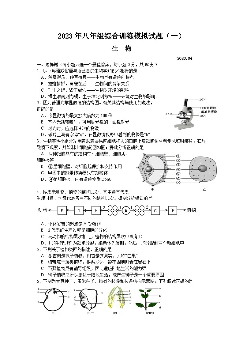 2023年山东省临沂市平邑县初中生物学业水平考试一模生物试题01