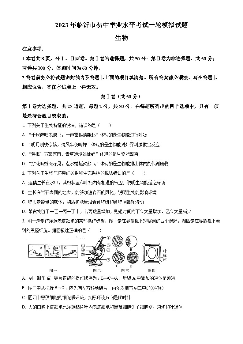2023年山东省临沂市河东县中考一模生物试题第1页