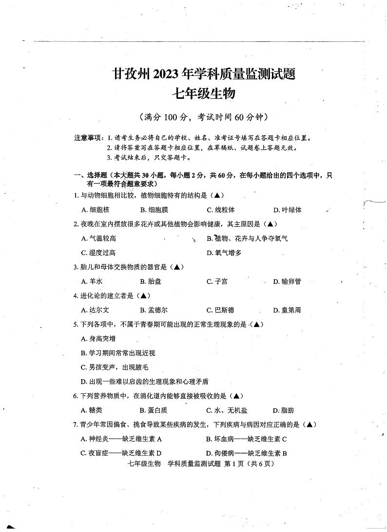 四川省甘孜州2022-2023学年七年级下学期期末生物试题01