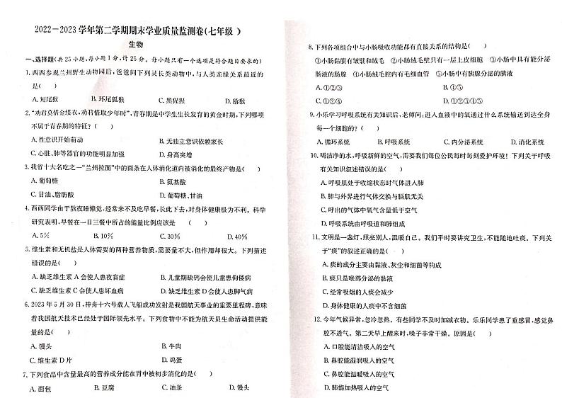 甘肃省陇南市康县2022-2023学年七年级下学期期末考试生物试题01