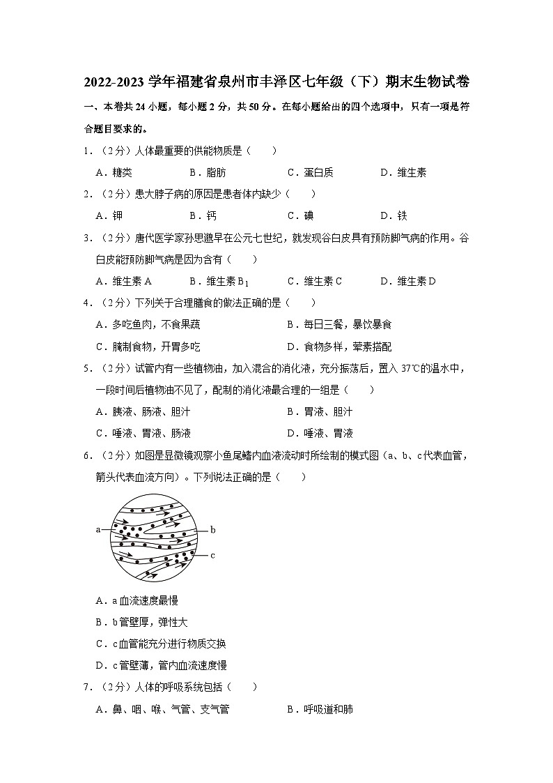 2022-2023学年福建省泉州市丰泽区七年级（下）期末生物试卷第1页