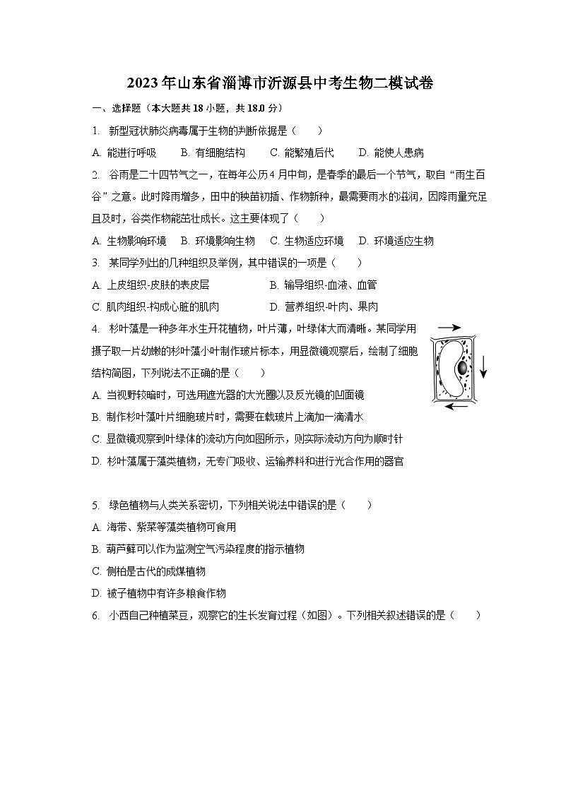 2023年山东省淄博市沂源县中考生物二模试卷（含解析）01