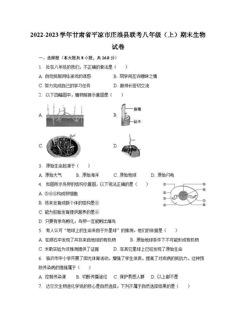 2022-2023学年甘肃省平凉市庄浪县联考八年级（上）期末生物试卷（含解析）01