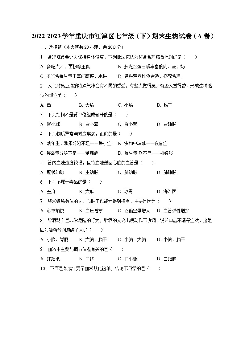 2022-2023学年重庆市江津区七年级（下）期末生物试卷（A卷）（含解析）第1页