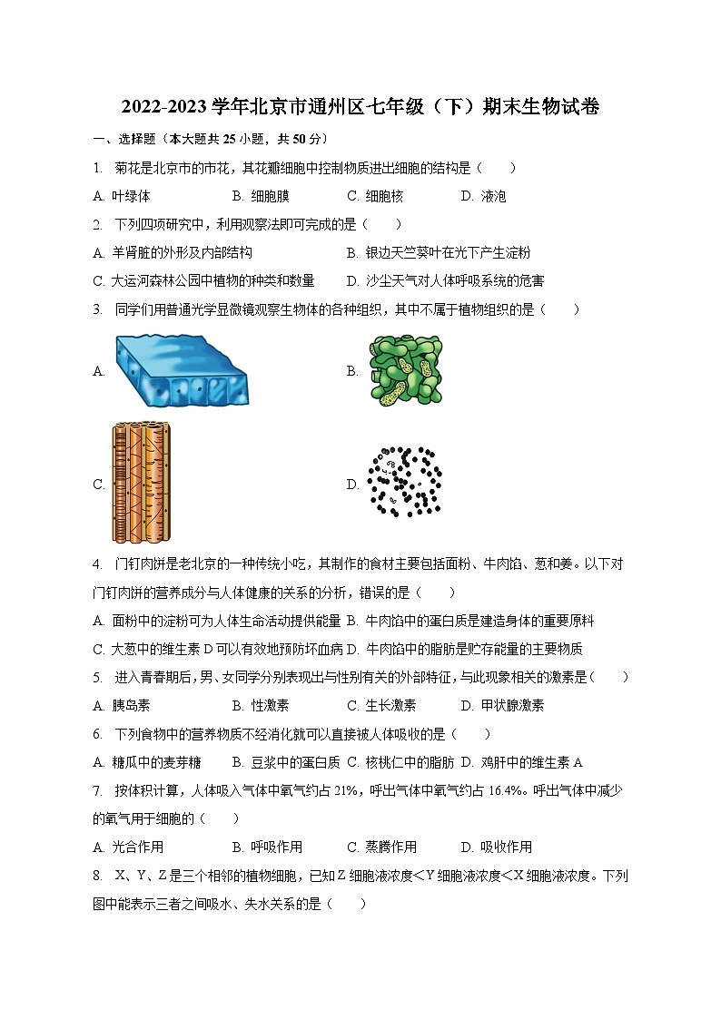 2022-2023学年北京市通州区七年级（下）期末生物试卷（含解析）01