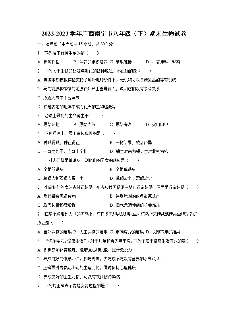 2022-2023学年广西南宁市八年级（下）期末生物试卷（含解析）01