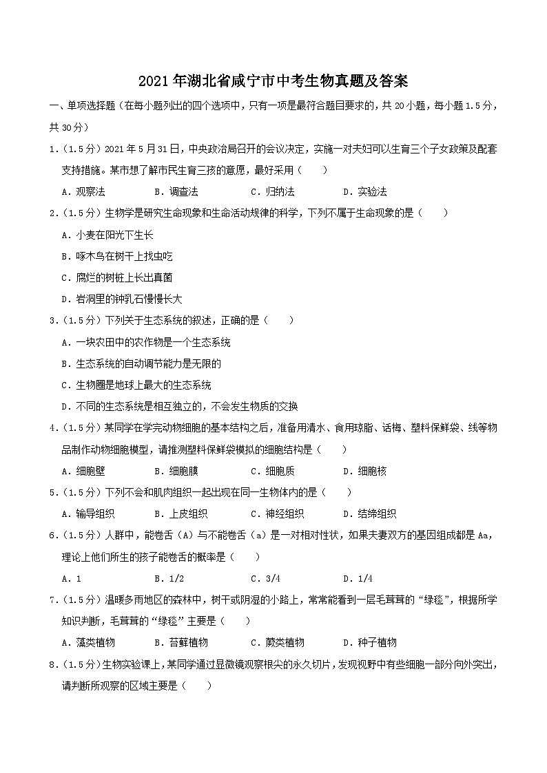 _2021年湖北省咸宁市中考生物真题及答案01