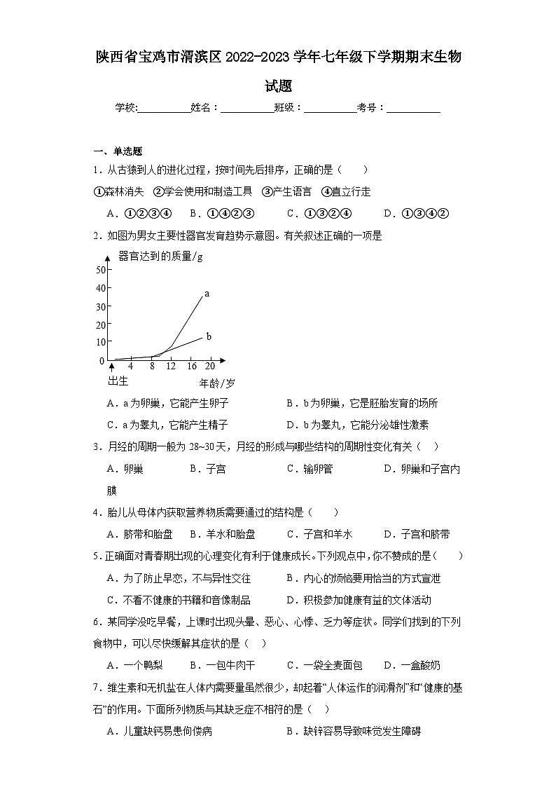 陕西省宝鸡市渭滨区2022-2023学年七年级下学期期末生物试题（含答案）第1页