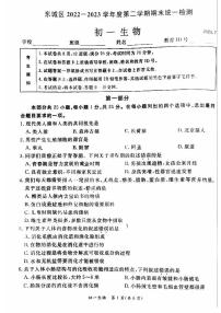 北京市东城区2022--2023学年七年级下学期期末生物试题