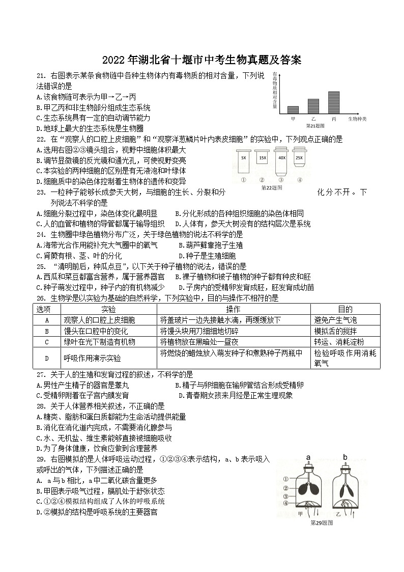 _2022年湖北省十堰市中考生物真题及答案01