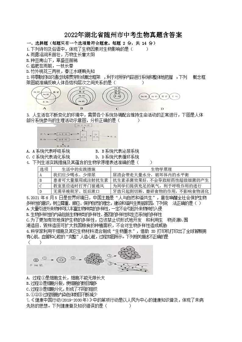 _2022年湖北省随州市中考生物真题含答案01