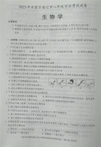 2023年内蒙古通辽市中考生物真题