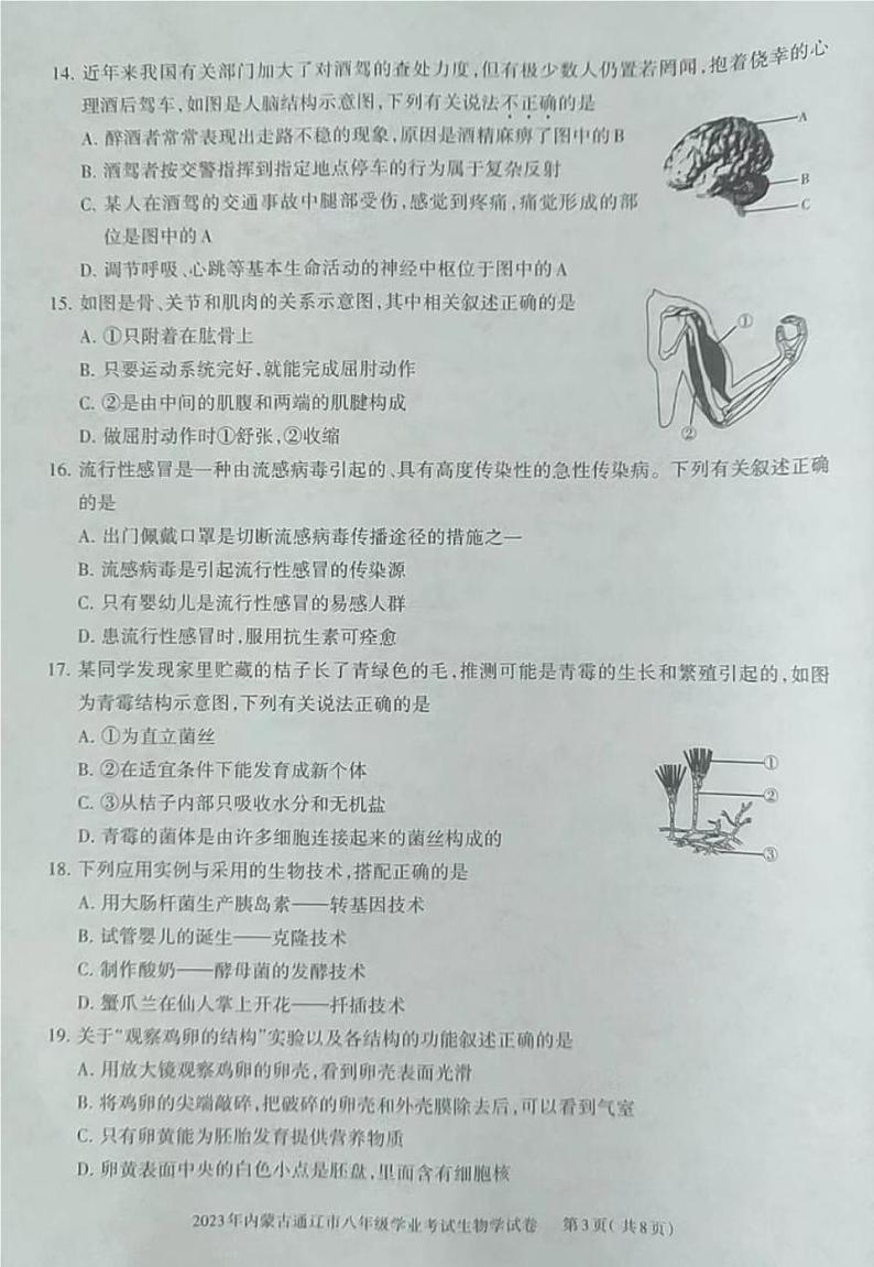 2023年内蒙古通辽市中考生物真题03