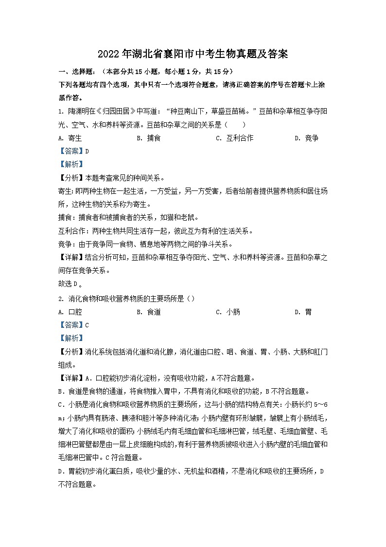 _2022年湖北省襄阳市中考生物真题及答案01