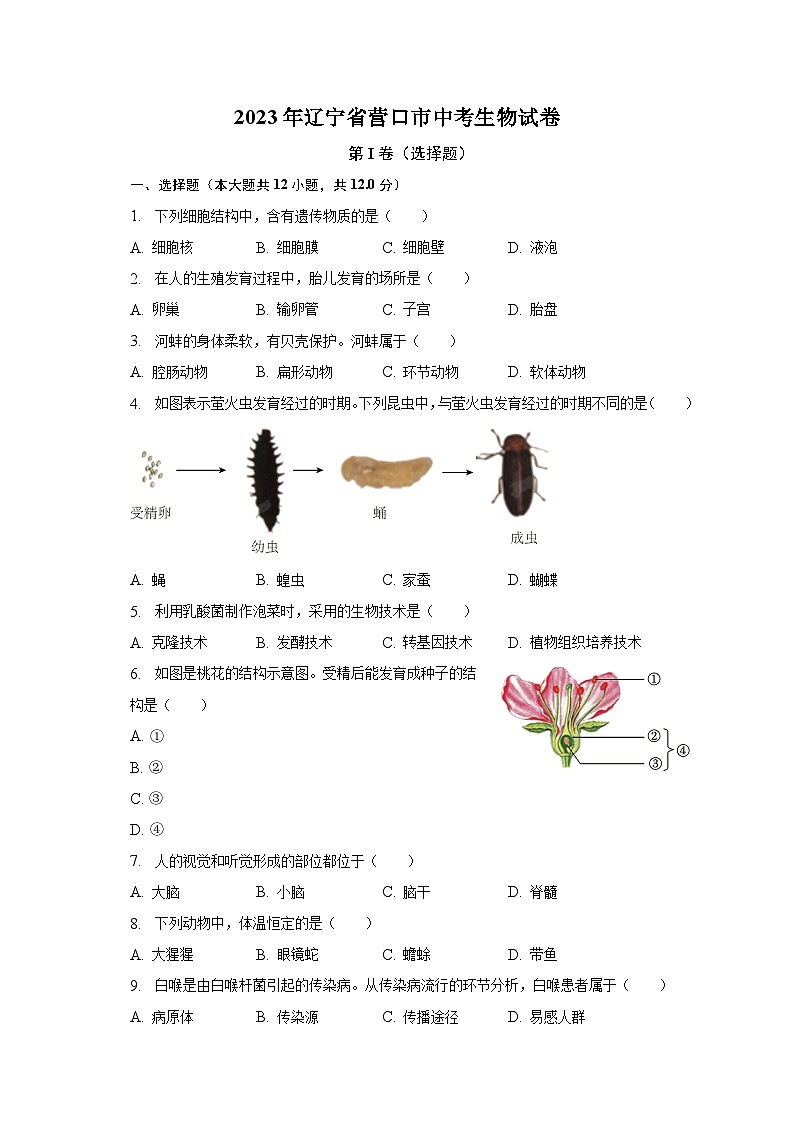 2023年辽宁省营口市中考生物试卷（含解析）第1页