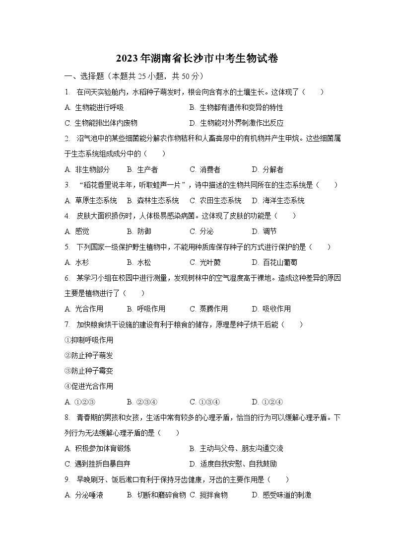 2023年湖南省长沙市中考生物试卷（含解析）01