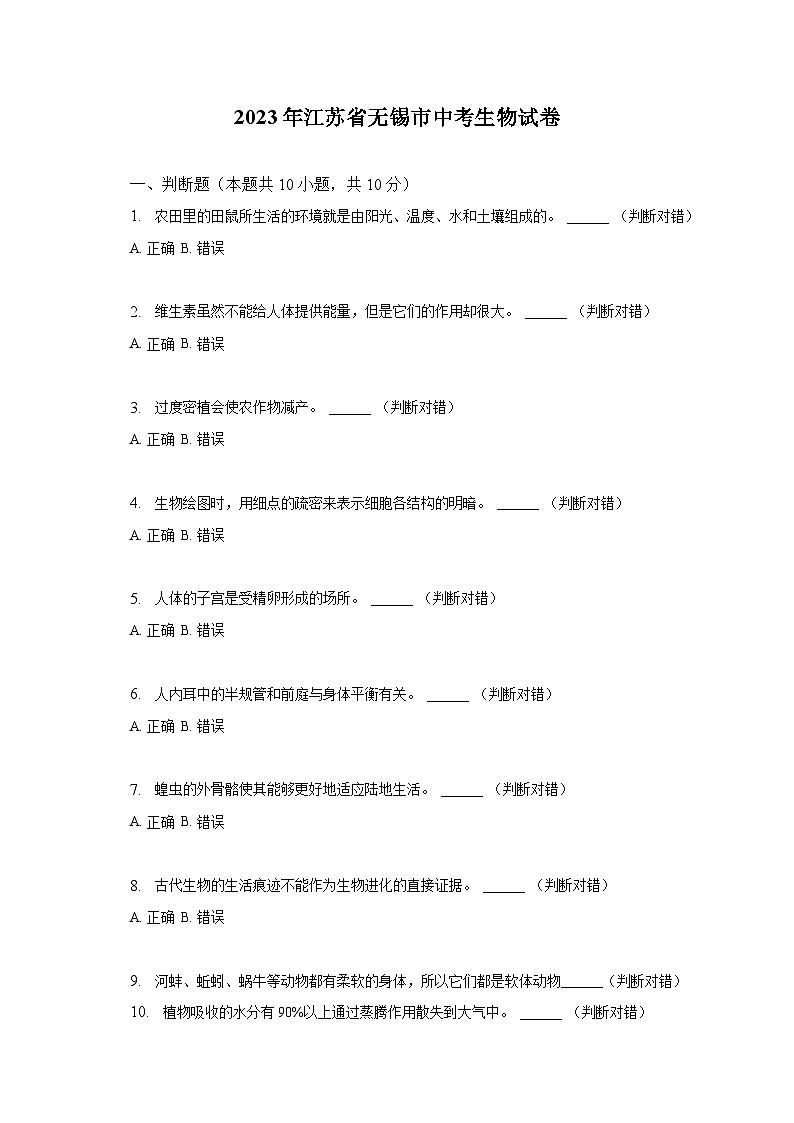 2023年江苏省无锡市中考生物试卷（含解析）01