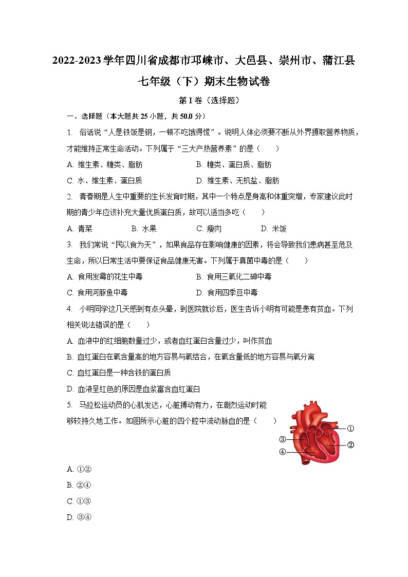 2022-2023学年四川省成都市邛崃市、大邑县、崇州市、蒲江县七年级（下）期末生物试卷（含解析）第1页