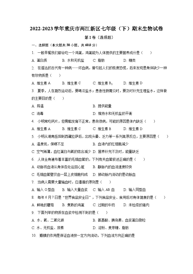 2022-2023学年重庆市两江新区七年级（下）期末生物试卷（含解析）第1页
