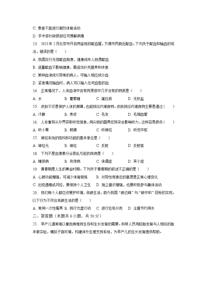 北京市西城区2022-2023学年七年级下学期期末生物试卷（含答案）03