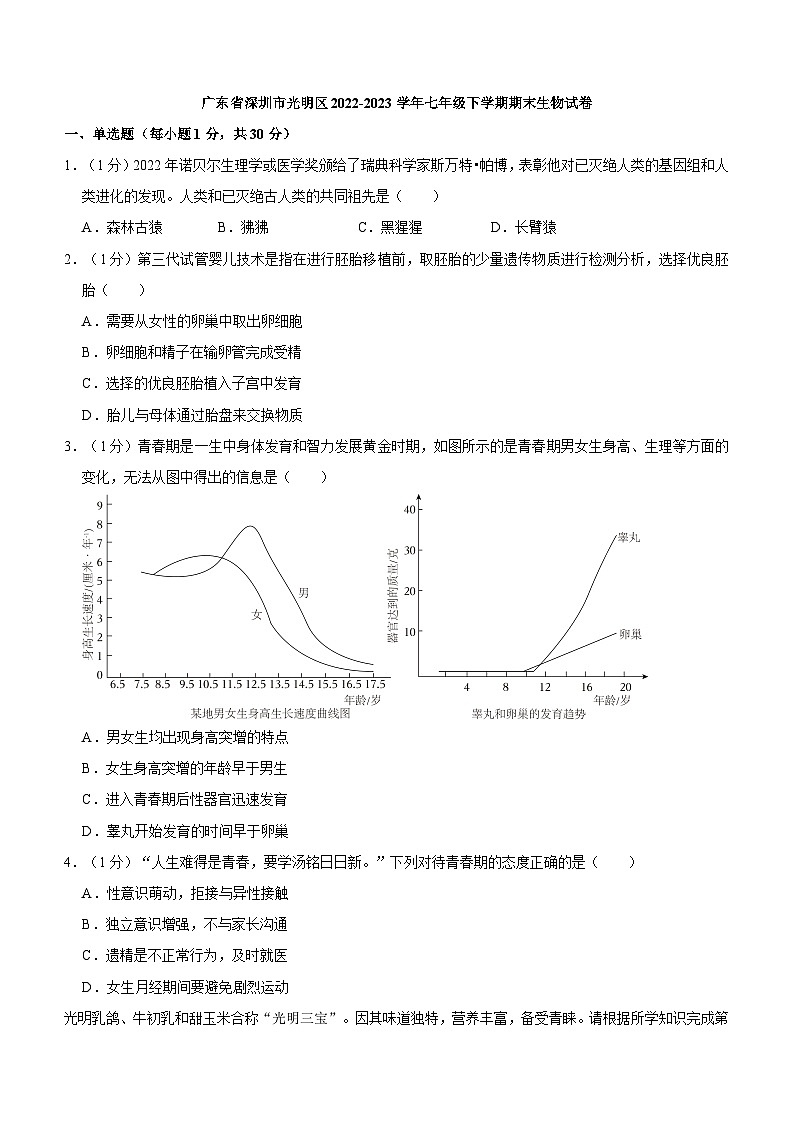 广东省深圳市光明区2022-2023学年七年级下学期期末生物试卷（含答案）第1页
