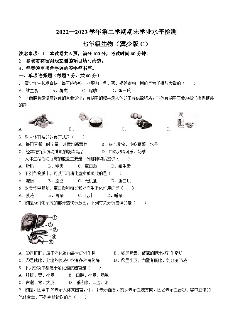 河北省承德市承德县2022-2023学年七年级下学期期末生物试题（含答案）01