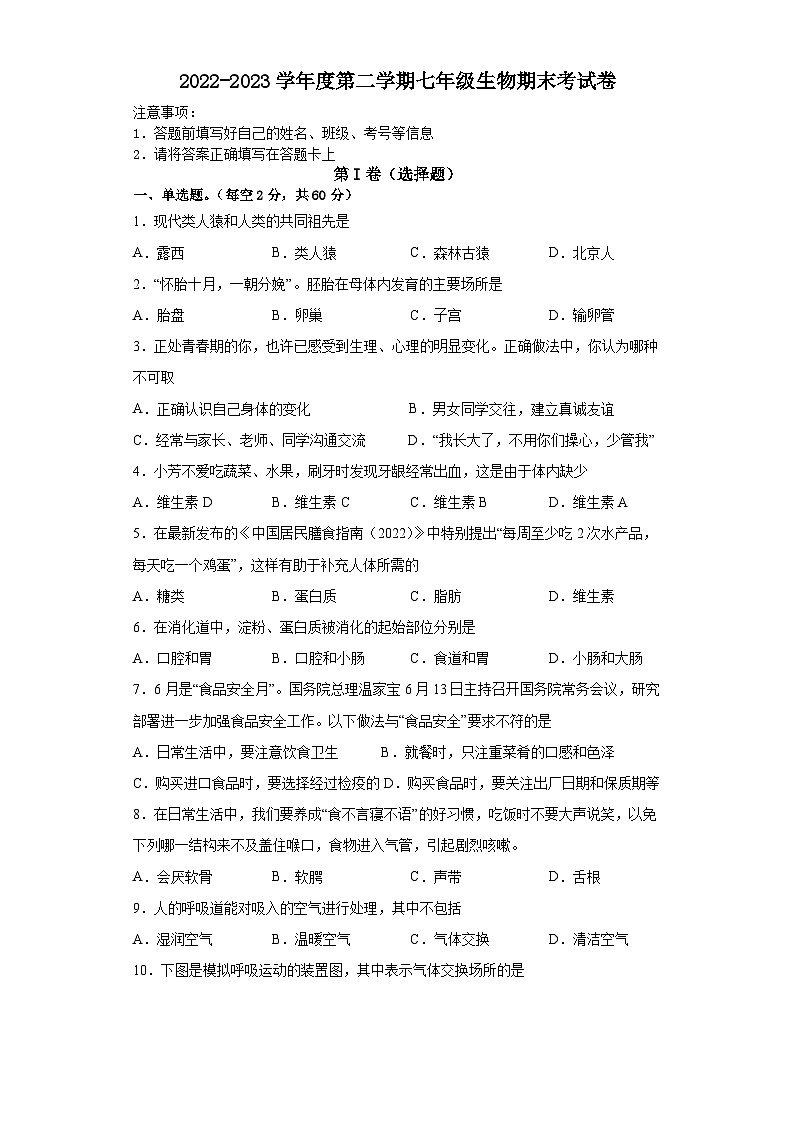 河北省承德市宽城县2022-2023学年七年级下学期期末考试生物试题（含答案）第1页