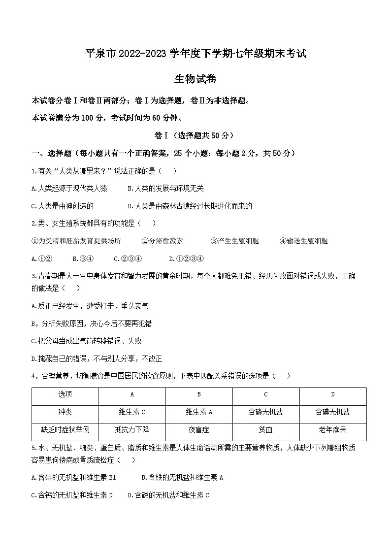 河北省承德市平泉市2022-2023学年七年级下学期期末生物试题（含答案）第1页