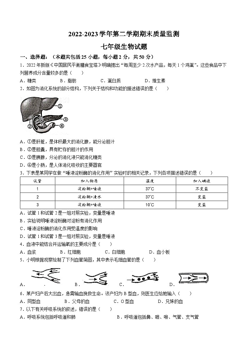 河北省承德市兴隆县2022-2023学年七年级下学期期末生物试题（含答案）01