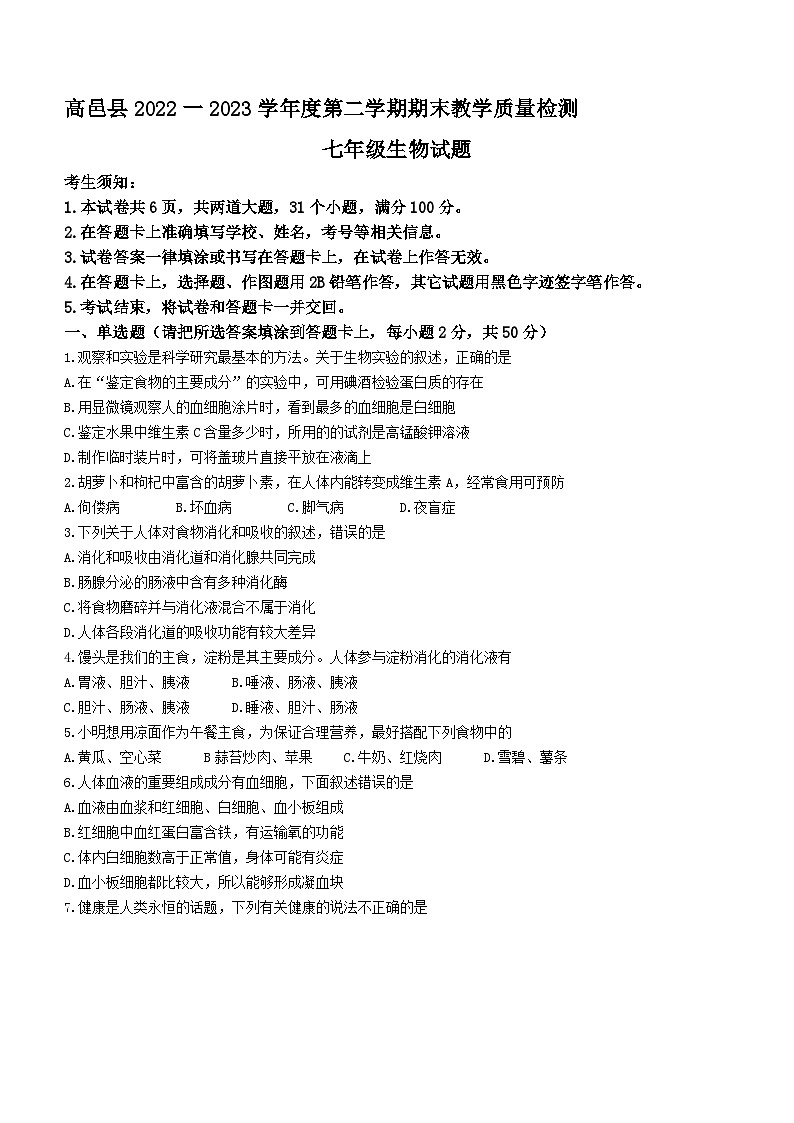 河北省石家庄市高邑县2022-2023学年七年级下学期期末生物试题（含答案）01