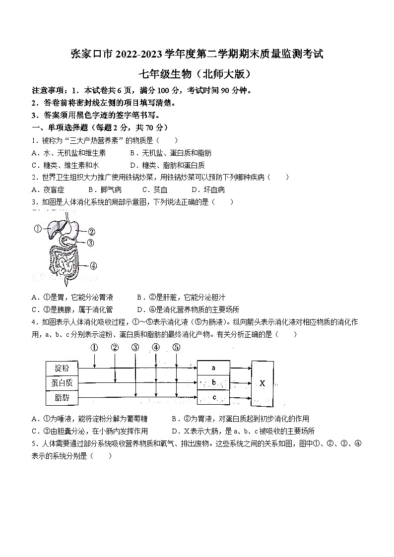 河北省张家口市桥西区2022-2023学年七年级下学期期末生物试题（含答案）第1页