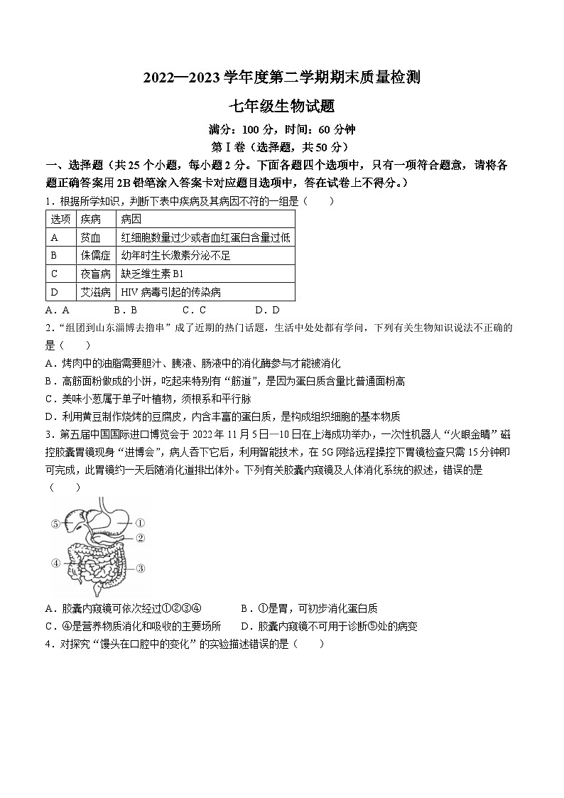 山东省济宁市兖州区2022-2023学年七年级下学期期末生物试题（含答案）01