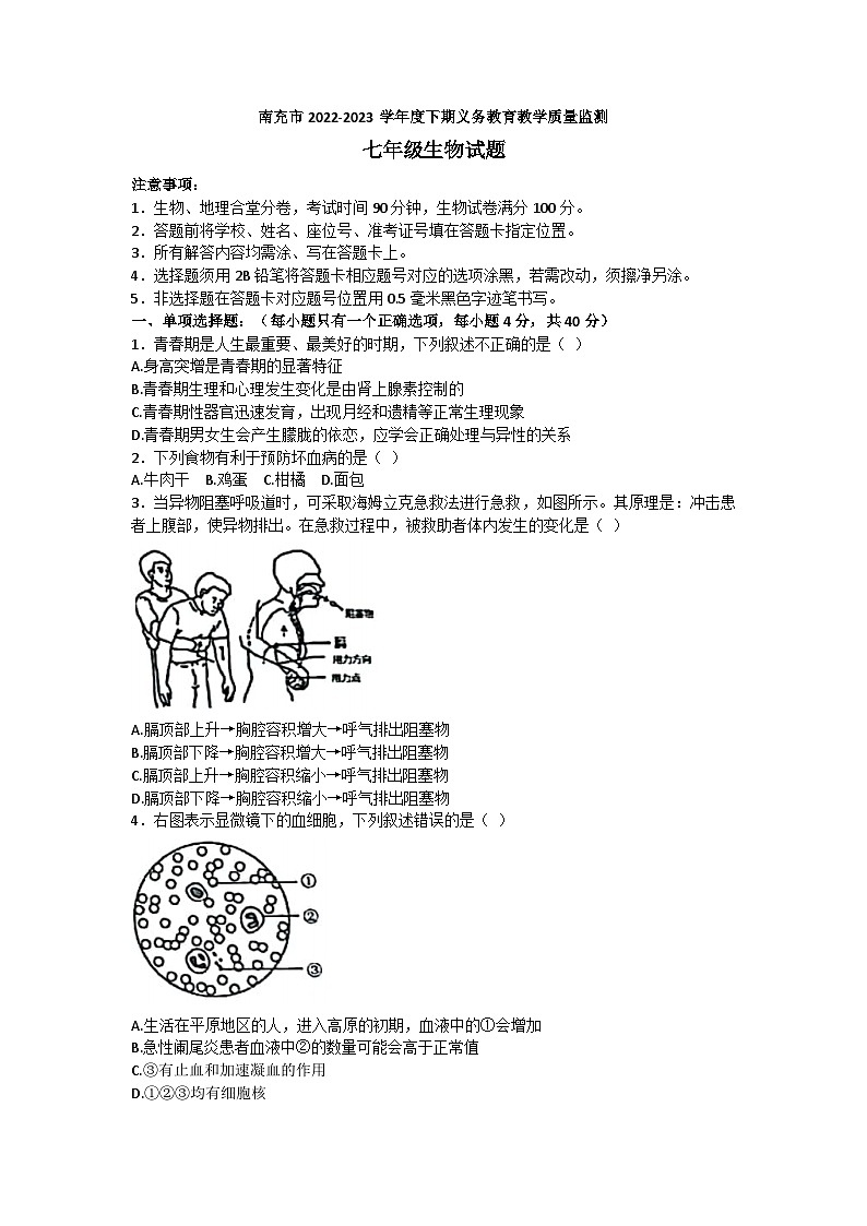 四川省南充市2022-2023学年七年级下学期7月期末生物试题（含答案）01