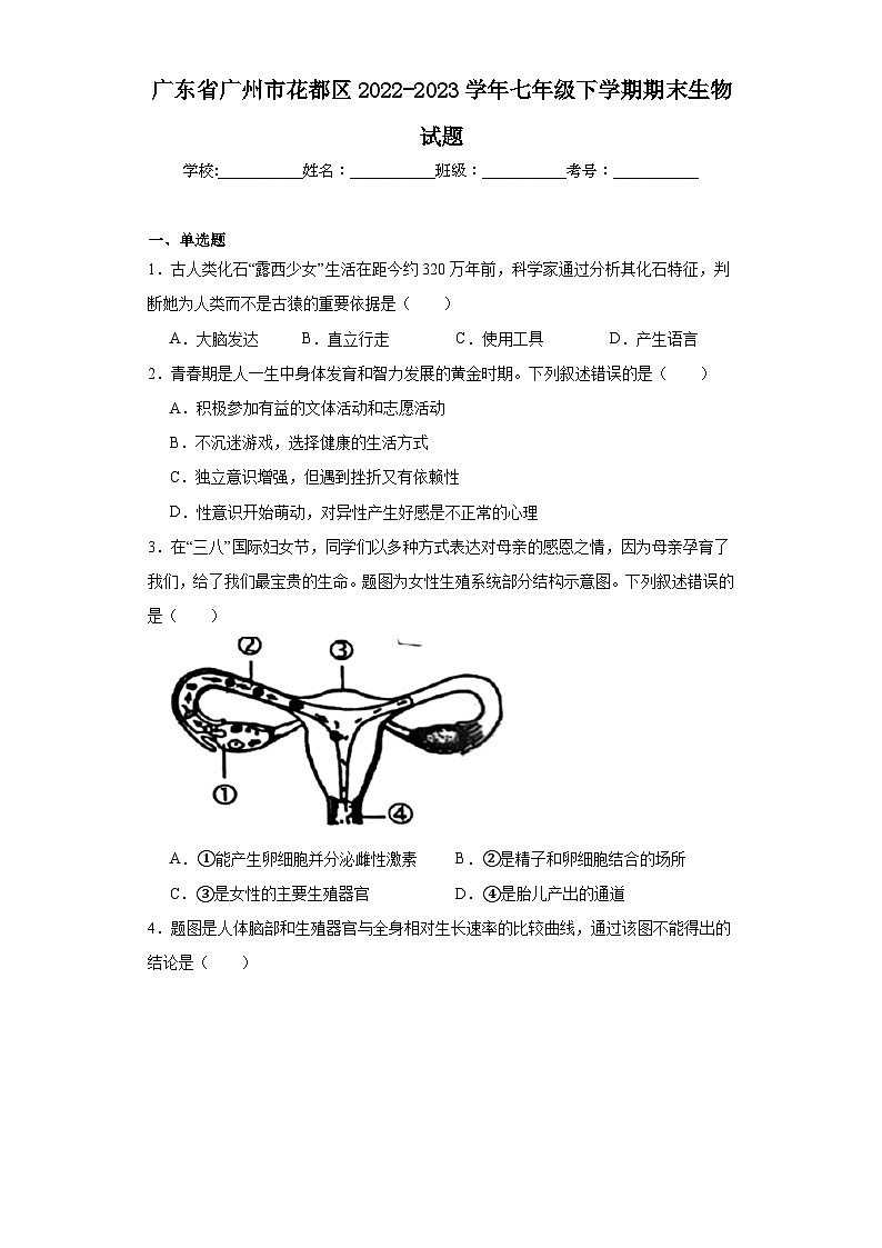 广东省广州市花都区2022-2023学年七年级下学期期末生物试题（含答案）第1页