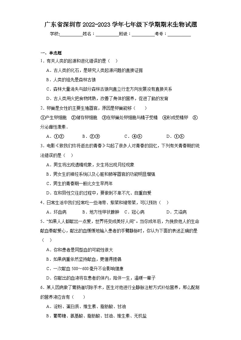 广东省深圳市2022-2023学年七年级下学期期末生物试题（含答案）01
