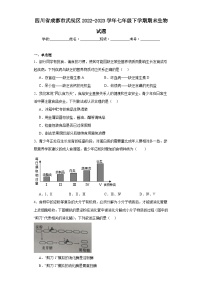 四川省成都市武侯区2022-2023学年七年级下学期期末生物试题（含答案）